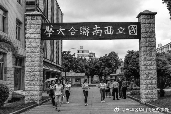 款款昆明老街 | 西南联大与老昆明