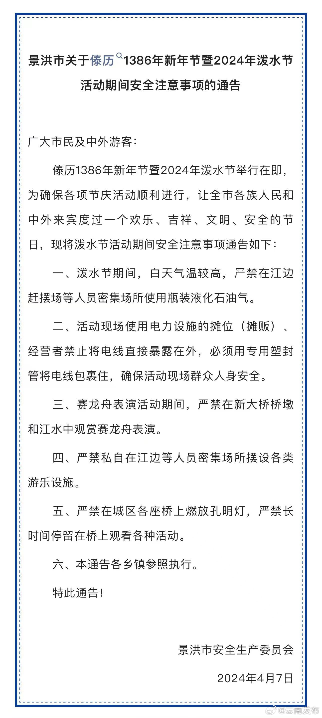 景洪发布关于傣历1386年新年节暨2024年泼水节活动期间安全注意事项的通告