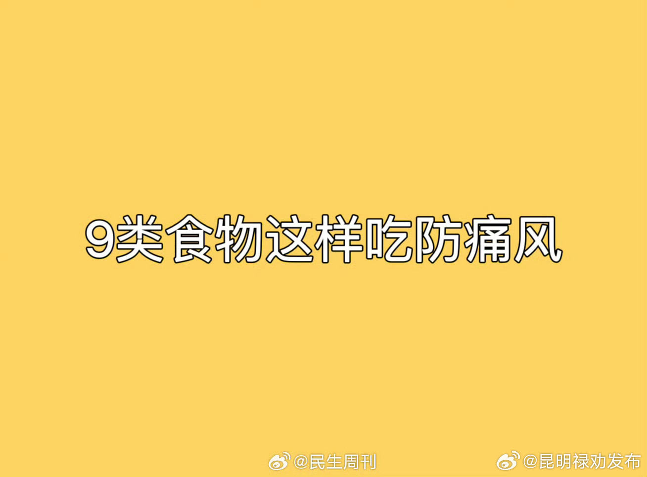 9类食物这样吃防痛风