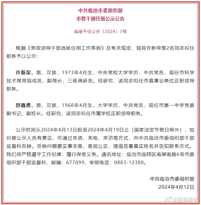 临沧市发布市管干部任前公示公告