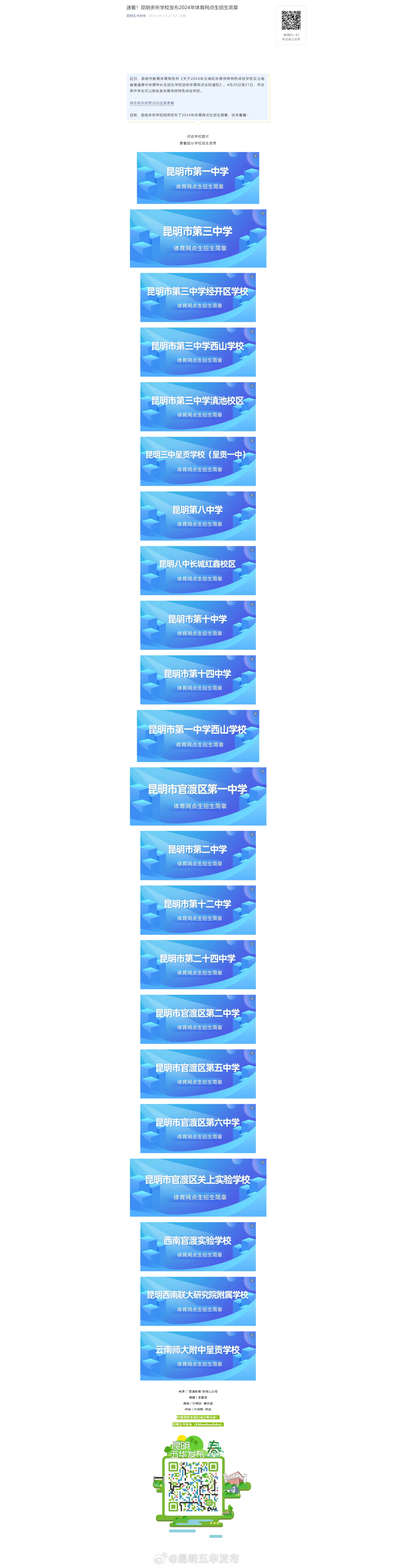 速看！昆明多所学校发布2024年体育网点生招生简章