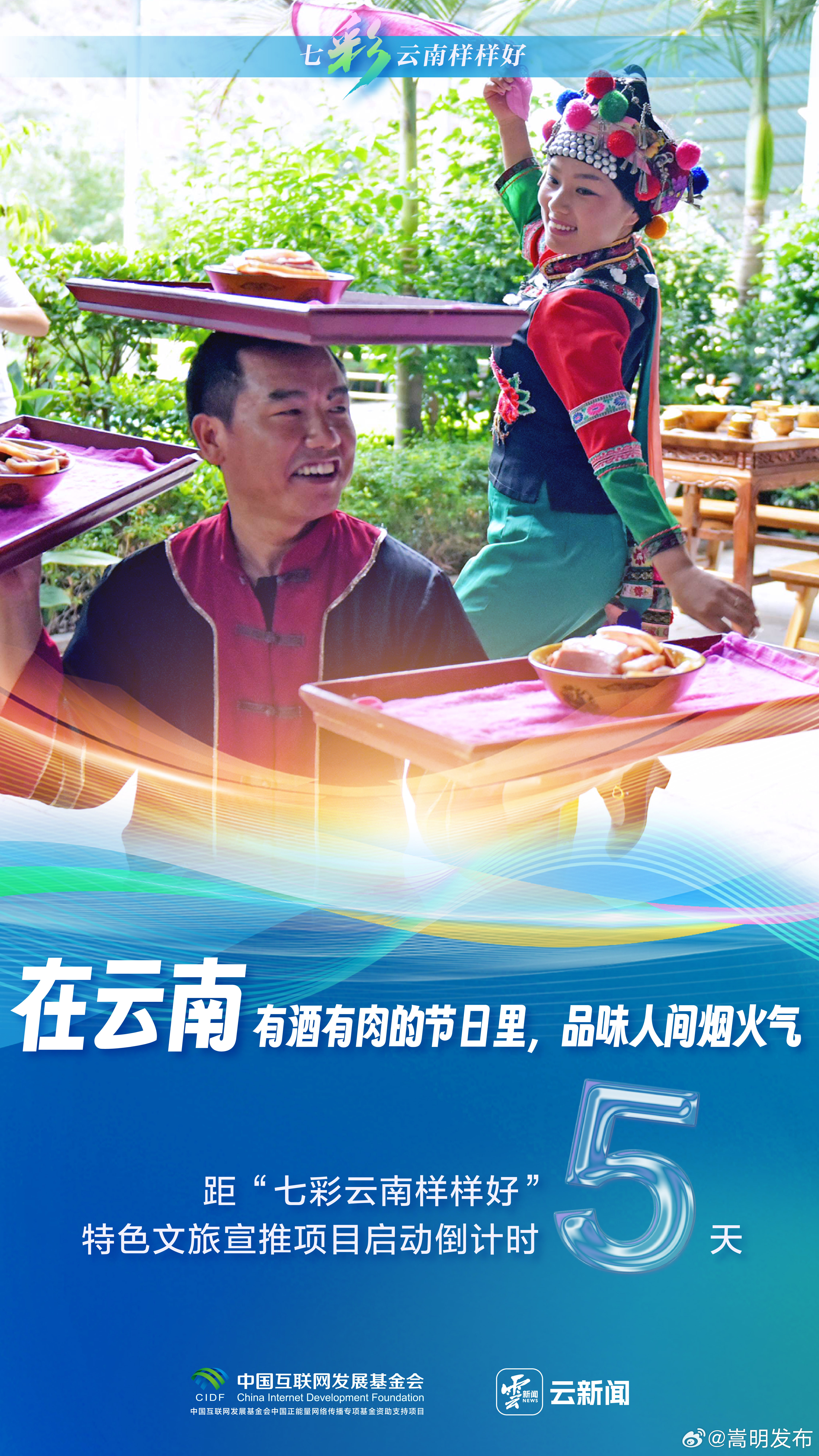 七彩云南样样好丨倒计时5天！一席融天地，万般滋味齐