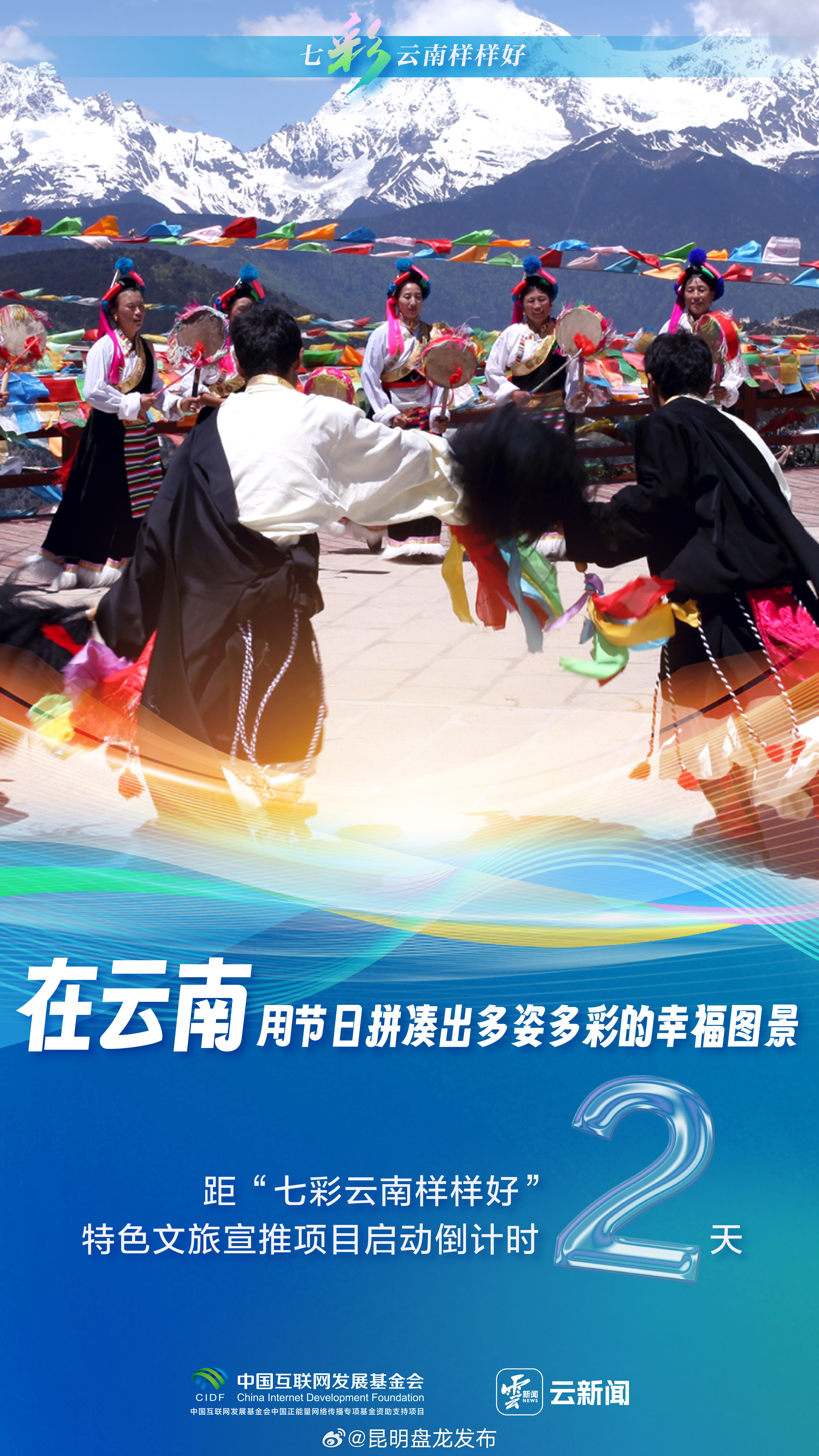 七彩云南样样好丨倒计时2天！诗和远方 就在云南_http://www.mainten.cn_ycb_第1张
