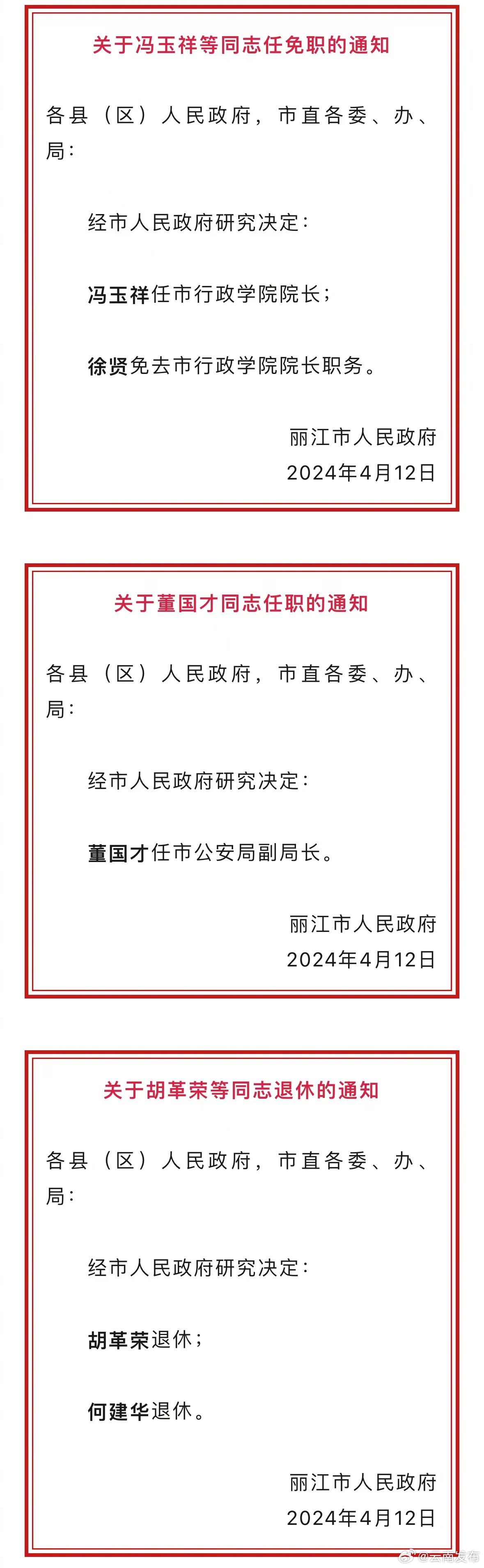 丽江市人民政府发布一批任免职通知