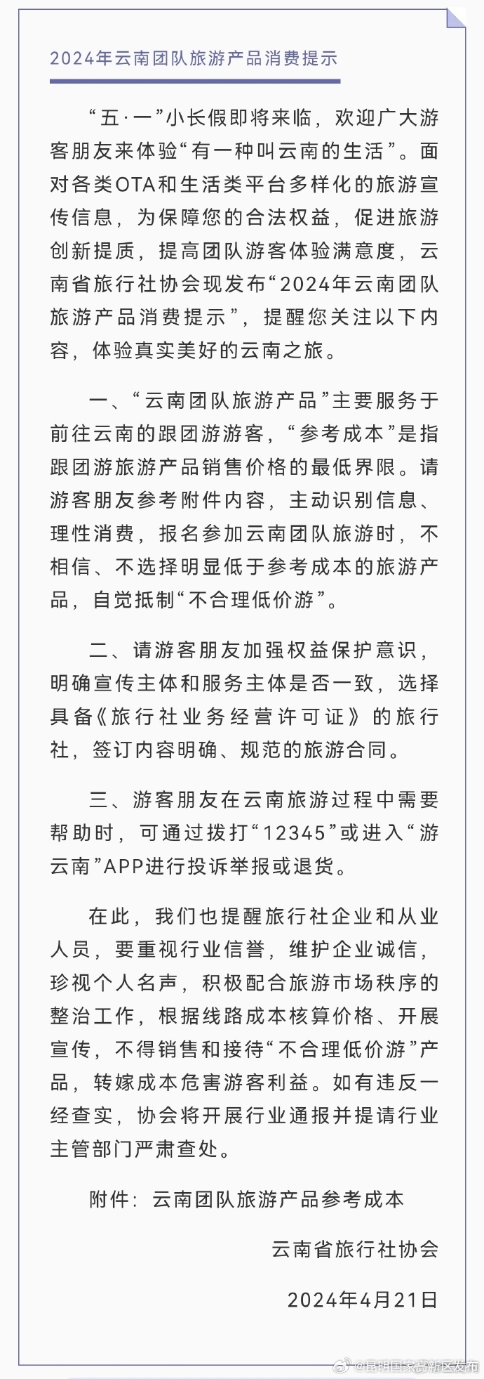 云南省文化和旅游厅发布“五一”及暑期赴滇旅游温馨提示