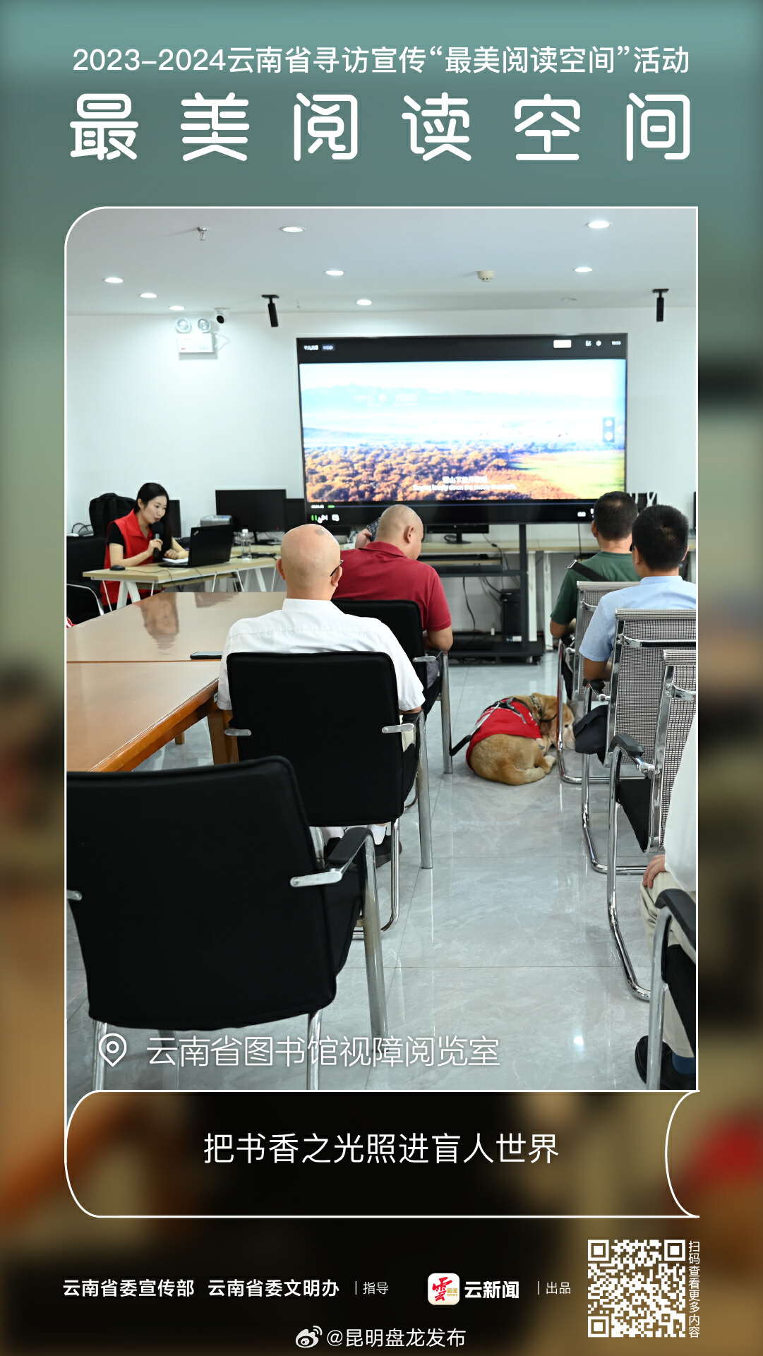 盲人最美阅读空间丨云南省图书馆视障阅览室：把书香之光照进盲人世界