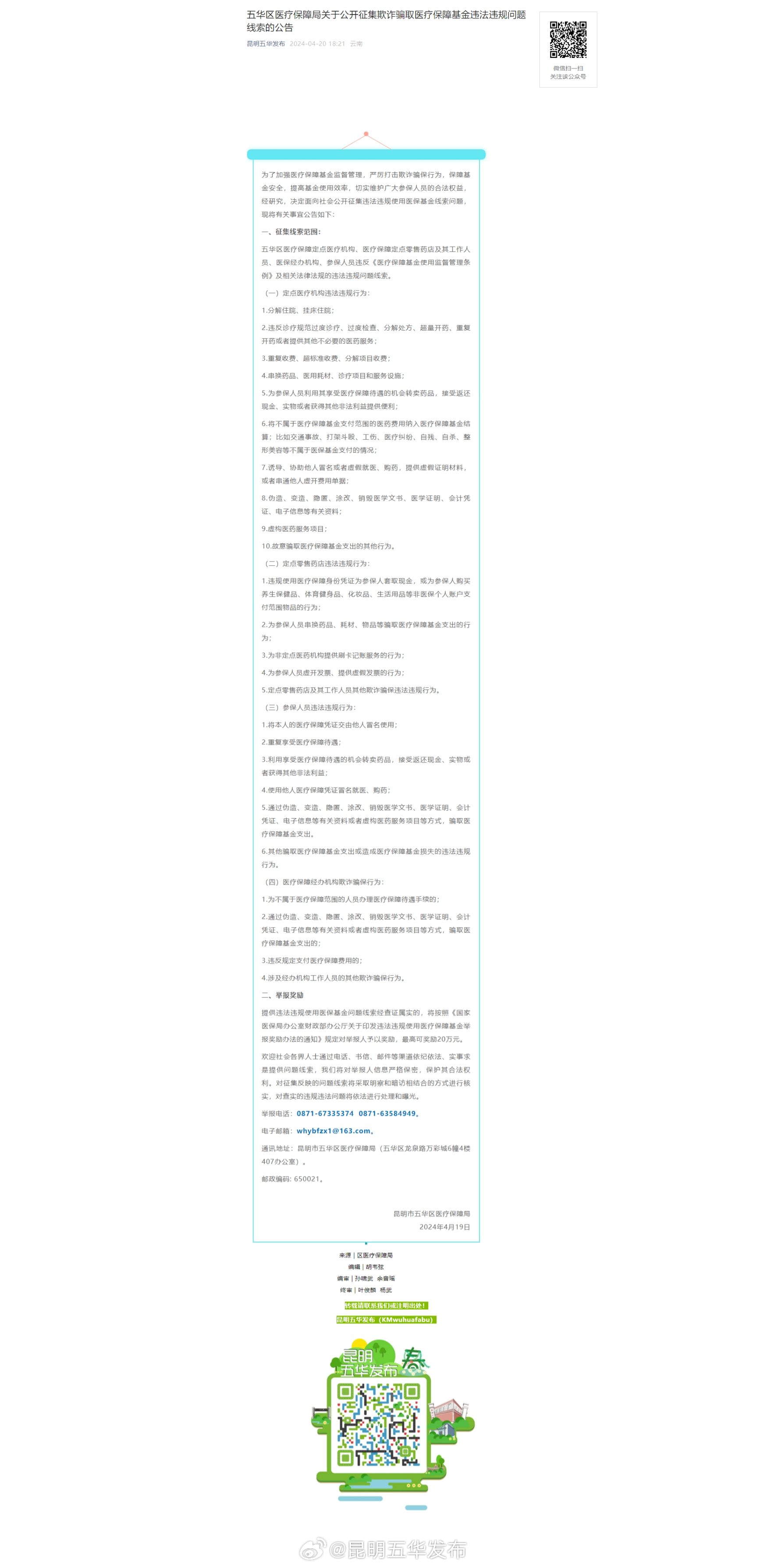 五华区医疗保障局关于公开征集欺诈骗取医疗保障基金违法违规问题线索的公告