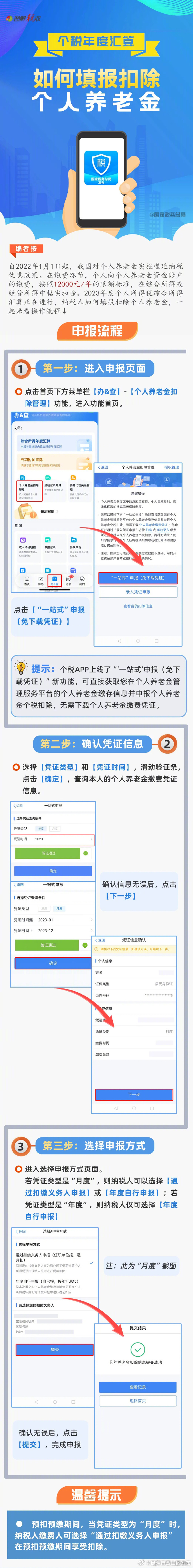 个税年度汇算如何填报扣除个人养老金？操作指引请收好