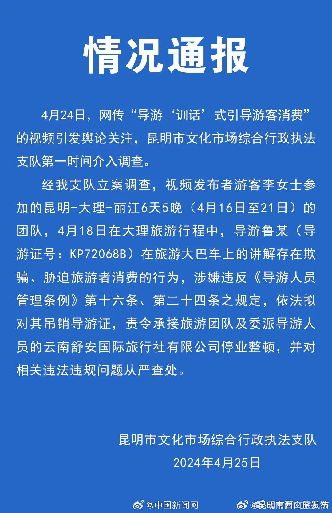 官方通报导游训话引导游客消费