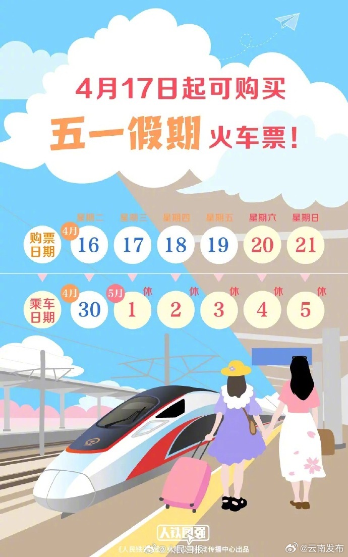 准备抢票！五一假期火车票开售倒计时