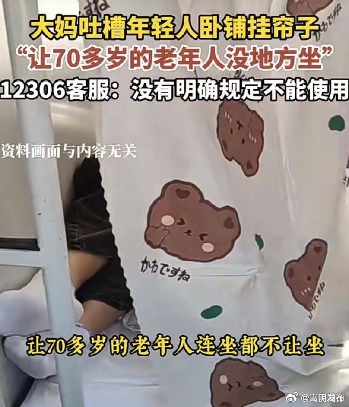 人民热评：“卧铺挂帘子”被吐槽，有个细节不该忽略