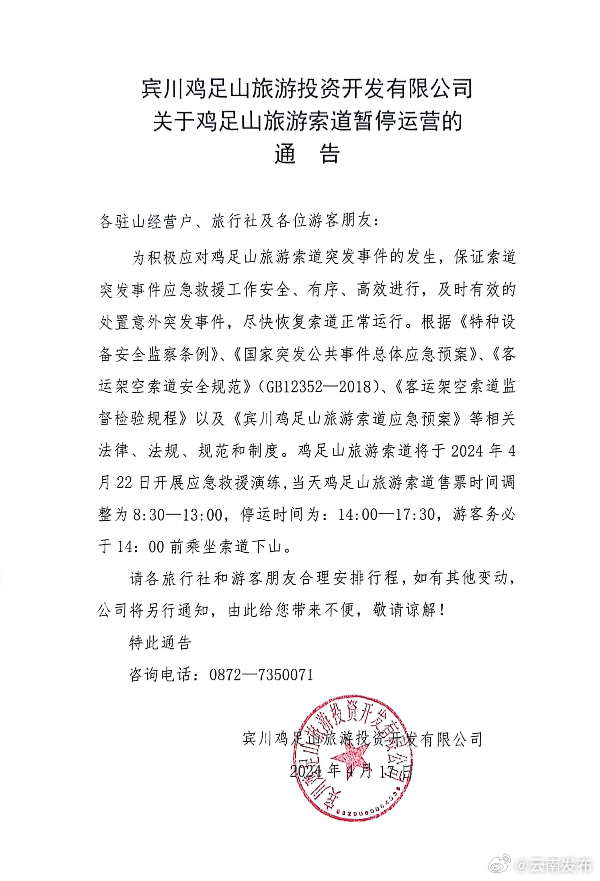 游客注意啦！4月22日14时鸡足山旅游索道暂停运营