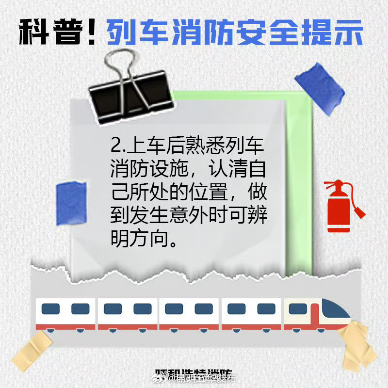 欢乐五一安全第一 乘坐列车安全须知_http://www.mainten.cn_ycb_第3张