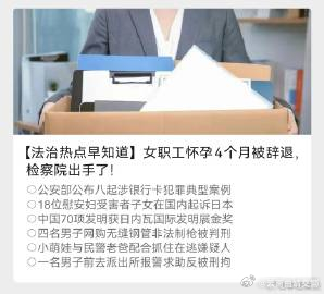 女职工怀孕4个月被辞退,检察院出手了!