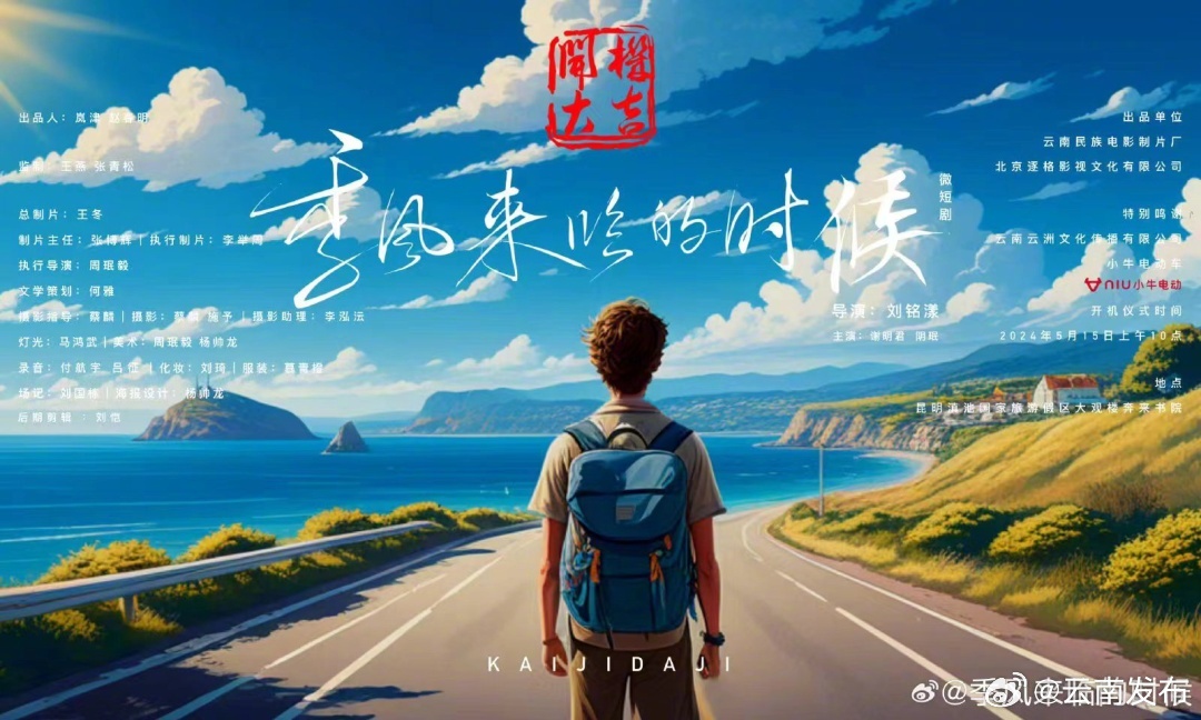 “跟着微短剧游云南”之《季风来临的时候》在昆明开机拍摄