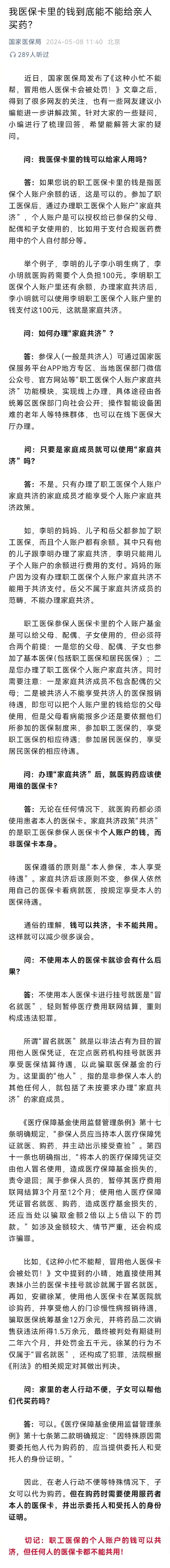 医保局回应医保卡的钱能不能给亲人买药