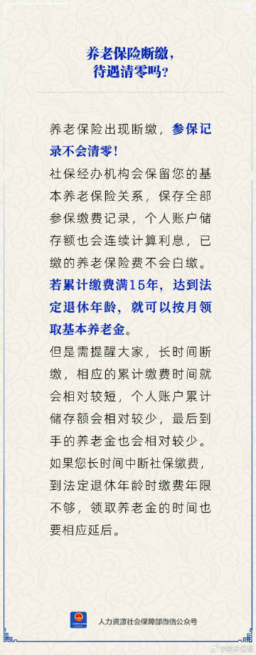 养老保险断缴待遇清零吗