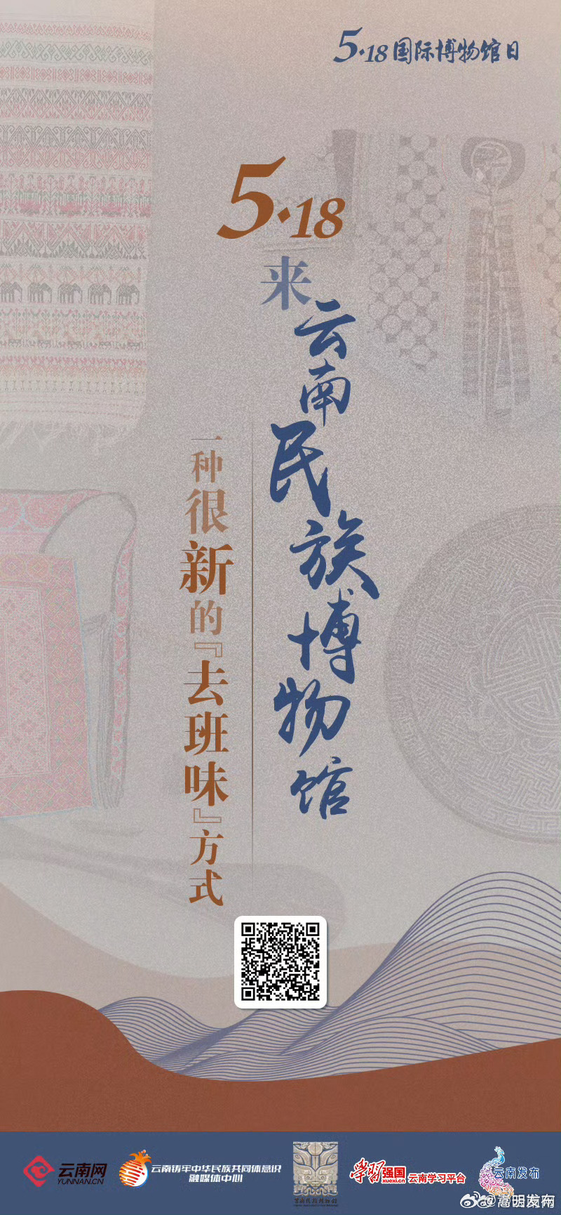 5·18来云南民族博物馆 感受一种很新的“去班味”方式！