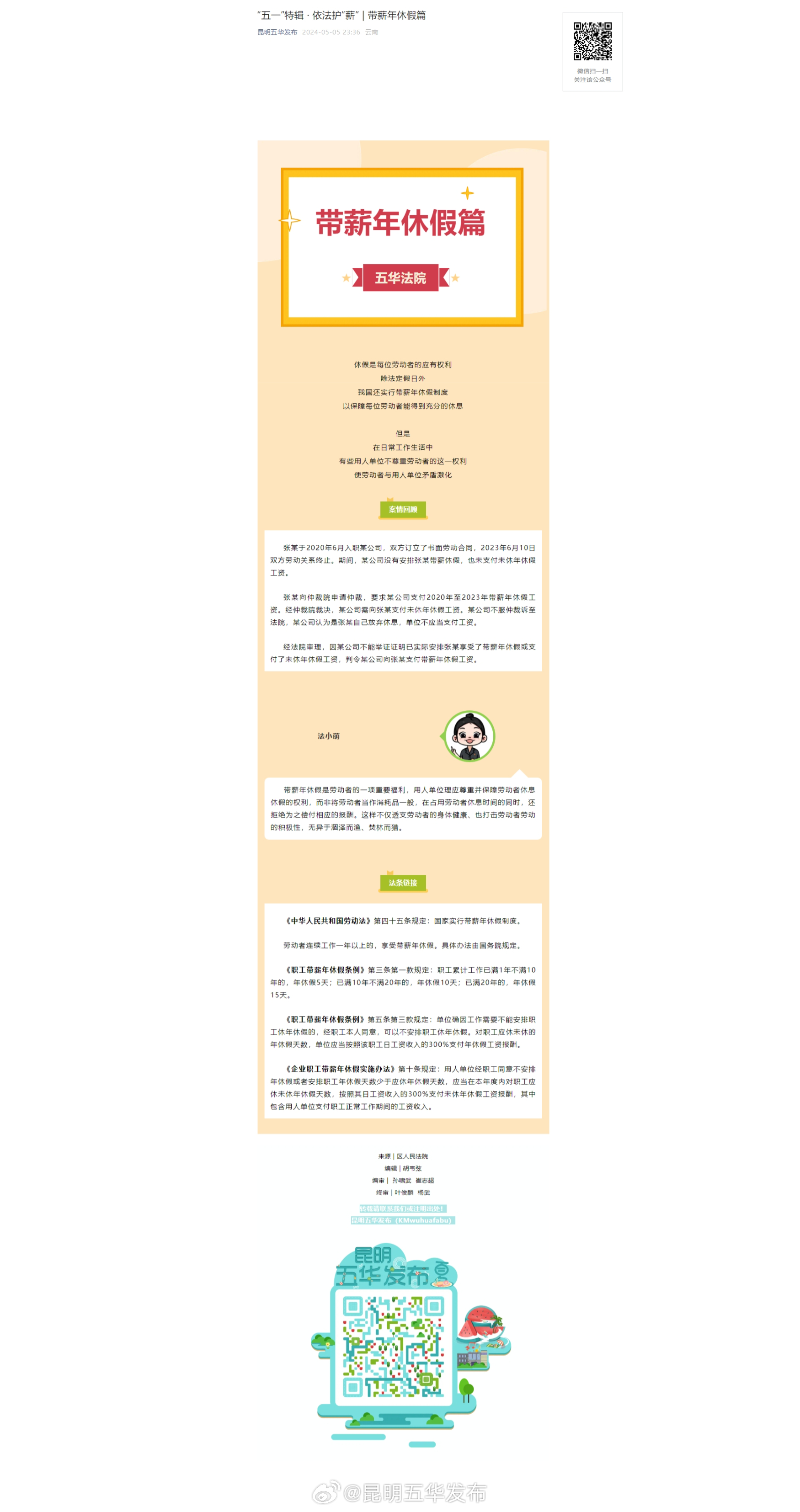 “五一”特辑 · 依法护“薪” | 带薪年休假篇