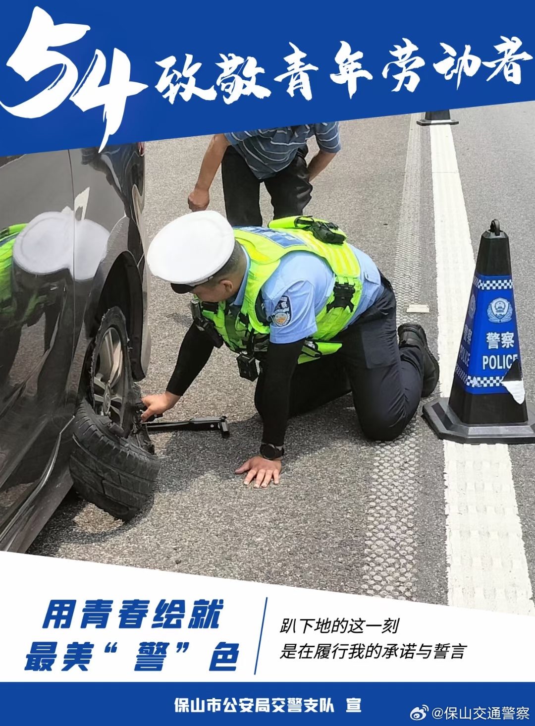 保山交通警察