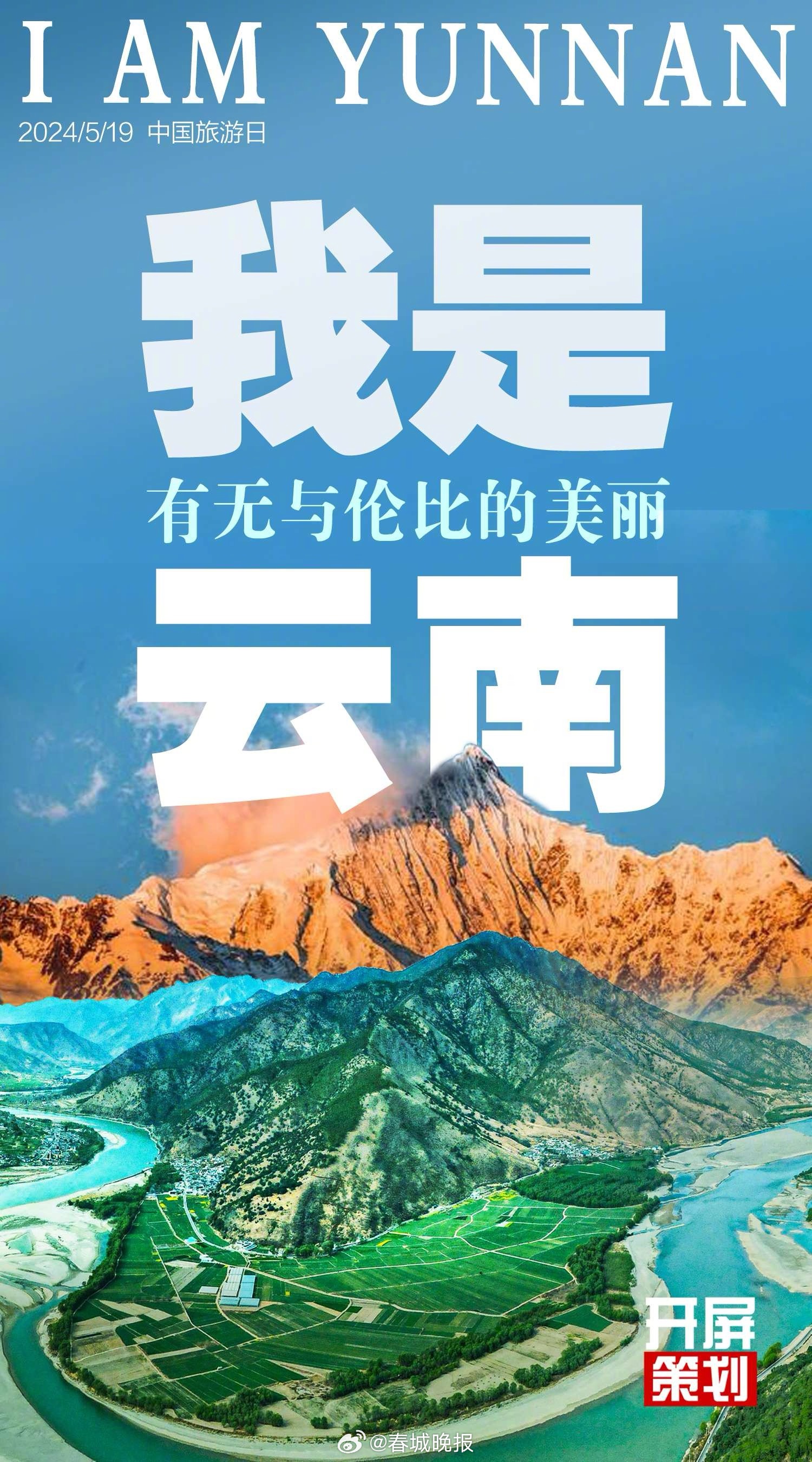 开屏策划｜我是云南（下）