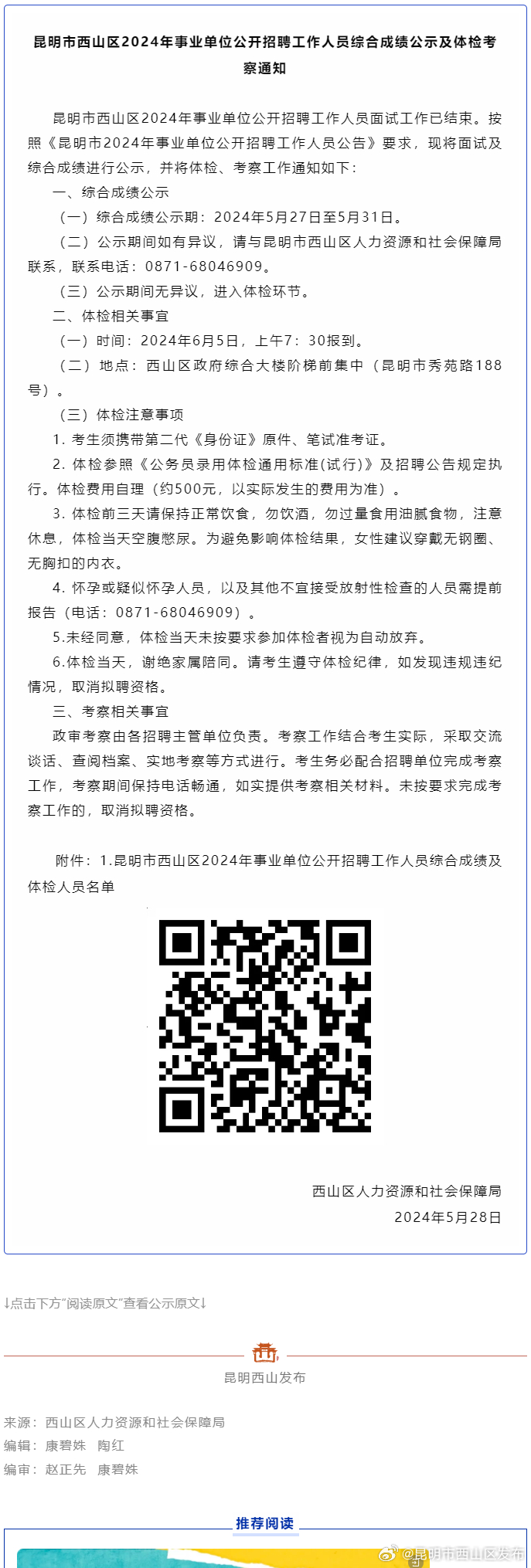 昆明市西山区2024年事业单位公开招聘工作人员综合成绩公示及体检考察通知