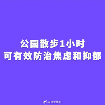 心情不好就去公园走走公园散步1小时可有效防治焦虑和抑郁