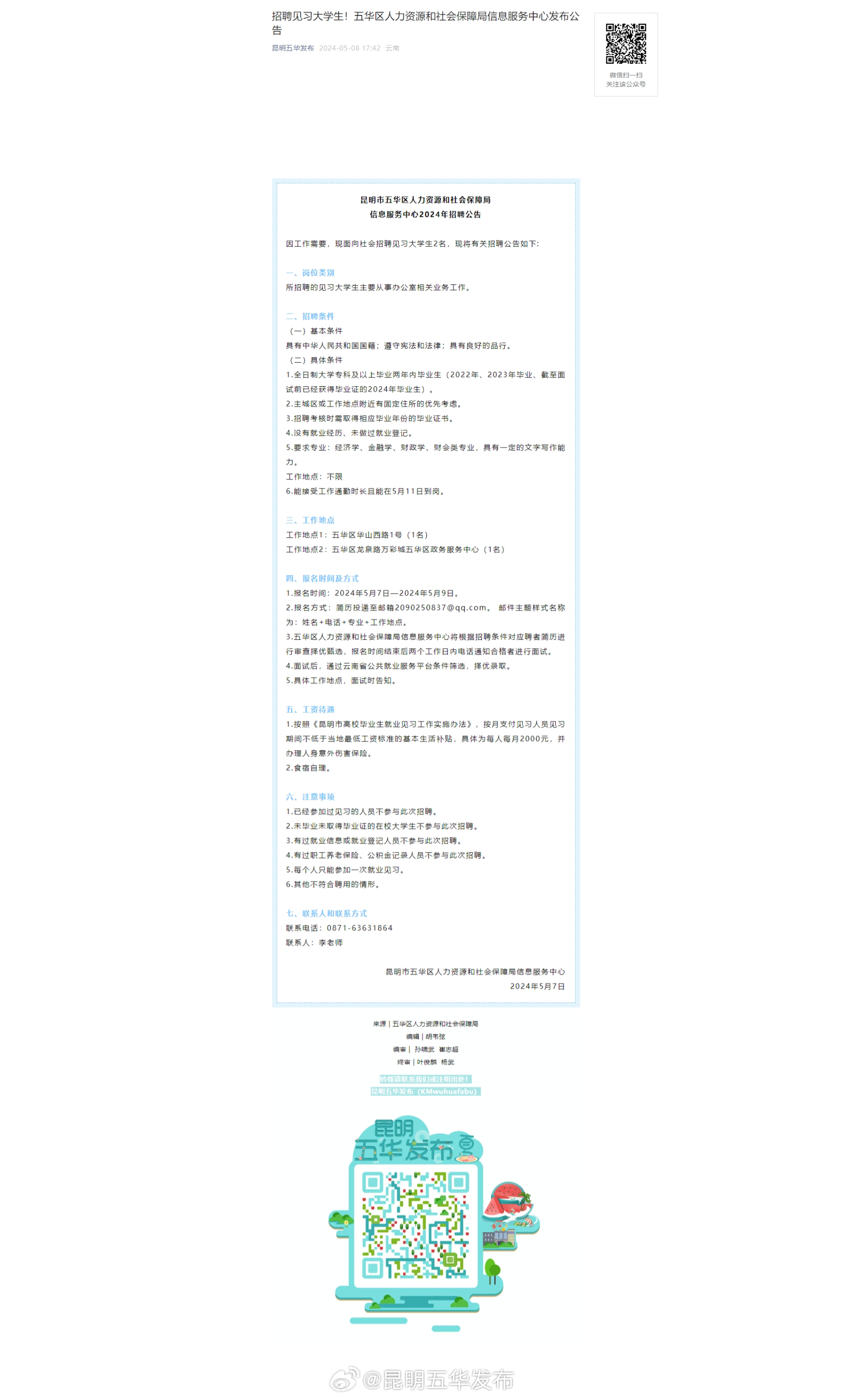 招聘见习大学生！五华区人力资源和社会保障局信息服务中心发布公告