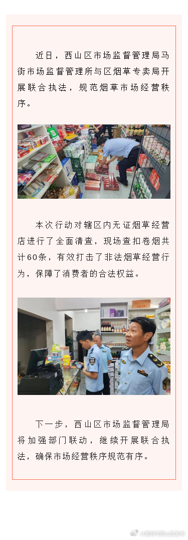 联袂出击！西山区严打无证烟草经营