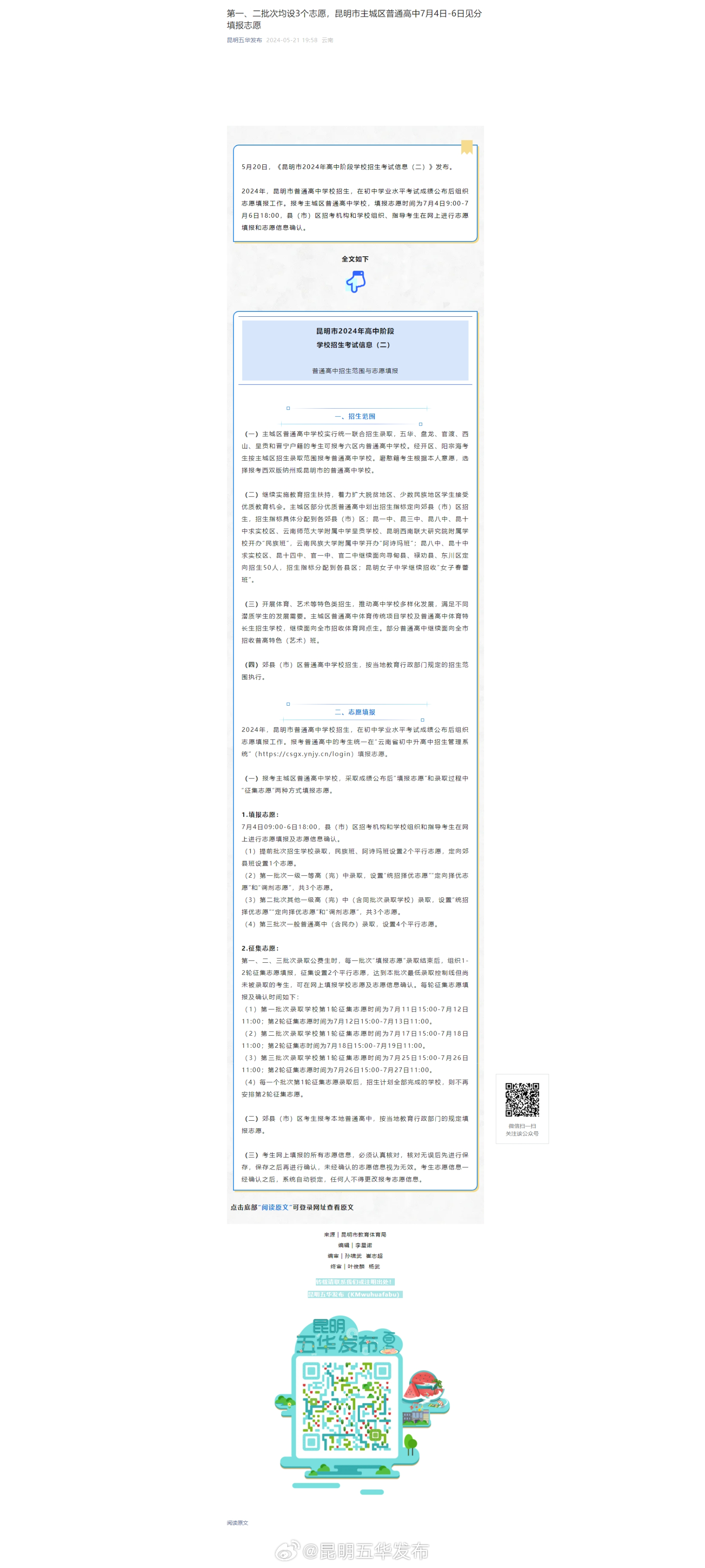 第一、二批次均设3个志愿，昆明市主城区普通高中7月4日-6日见分填报志愿