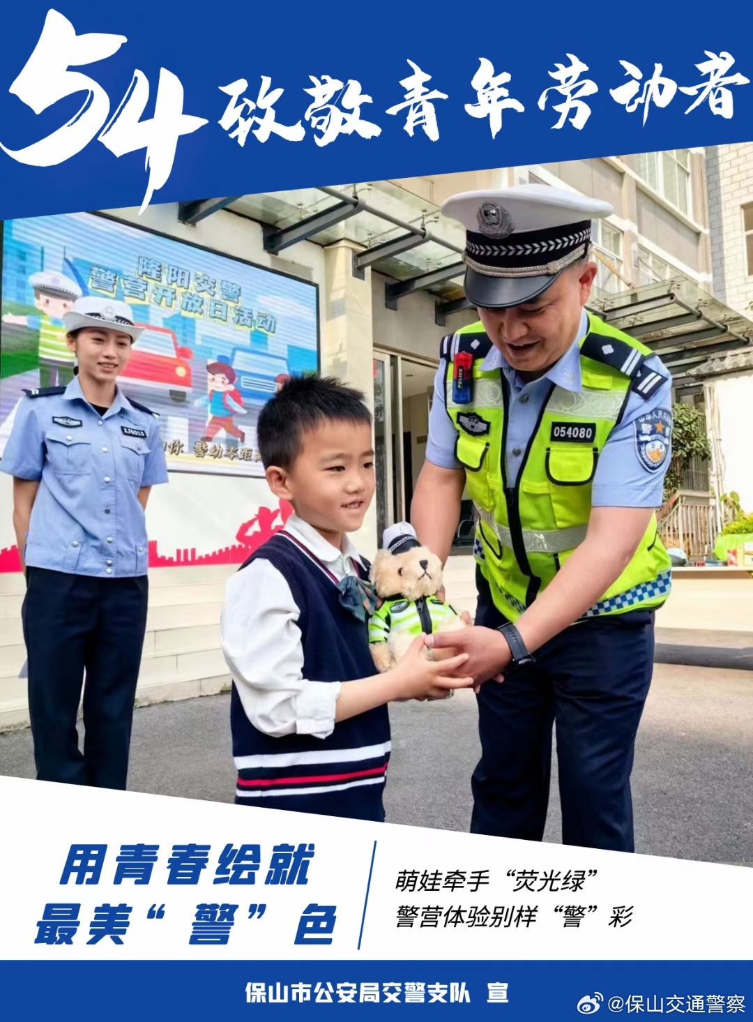 保山交通警察