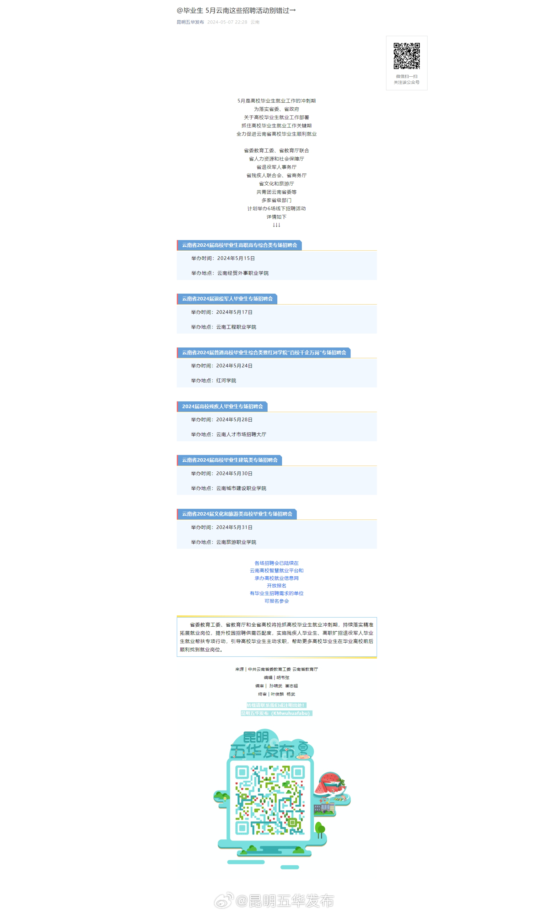 @毕业生 5月云南这些招聘活动别错过→