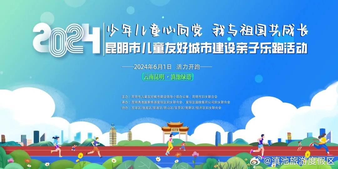 报名开始！2024年昆明市儿童友好城市建设亲子乐跑活动六一开跑，就等你啦！