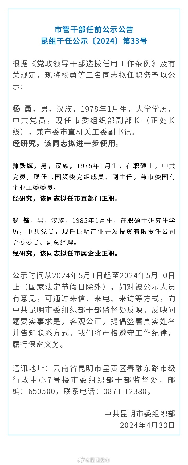 昆明发布市管干部任前公示公告