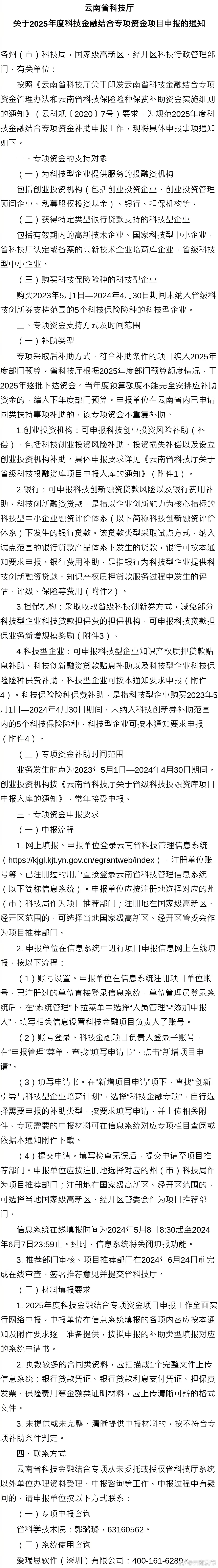 云南2025年度科技金融结合专项资金项目申报启动！详细流程→