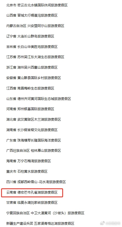 点赞！云南这地拟入选2024年新一批国家级旅游度假区