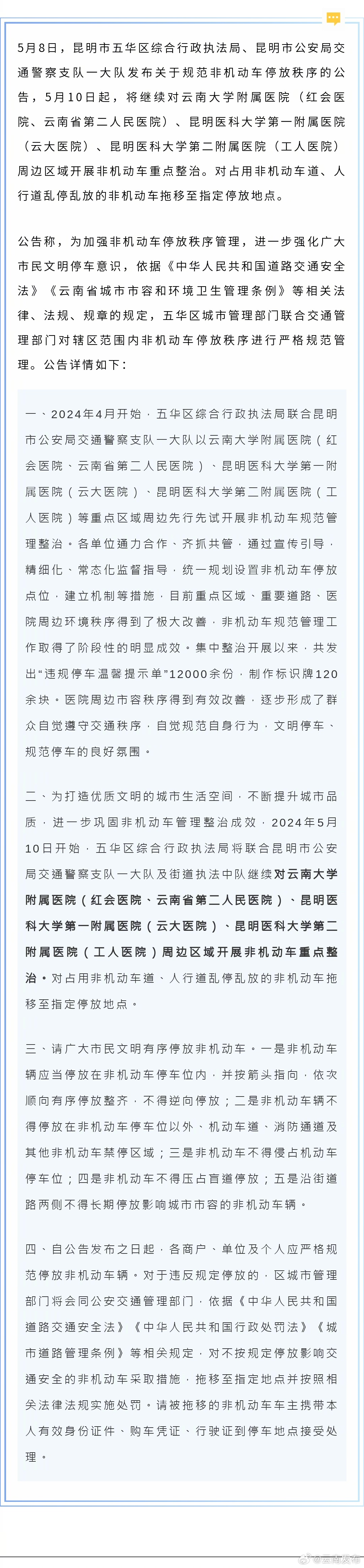 昆明将开展非机动车重点整治 涉及这些区域→