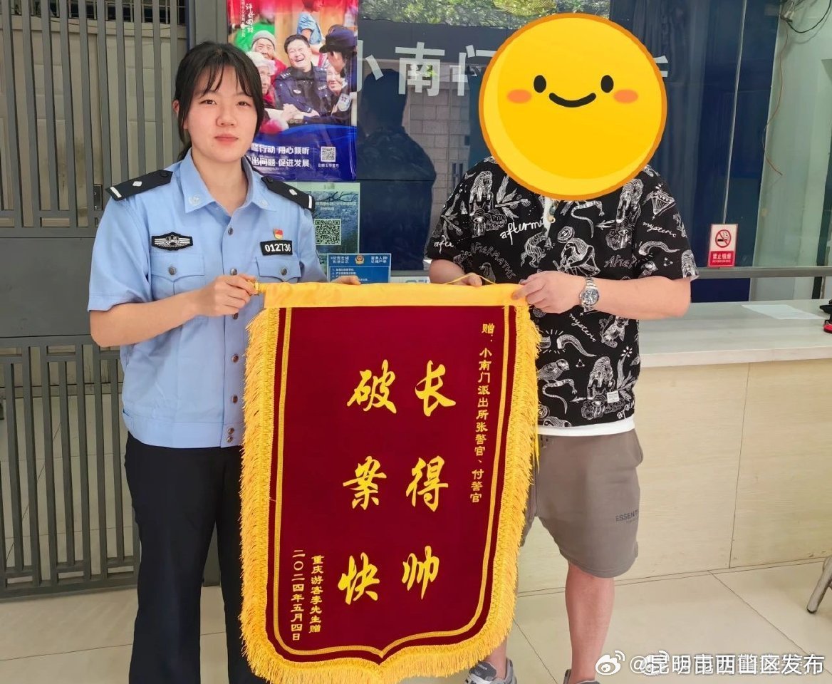 女民警收到长得帅锦旗