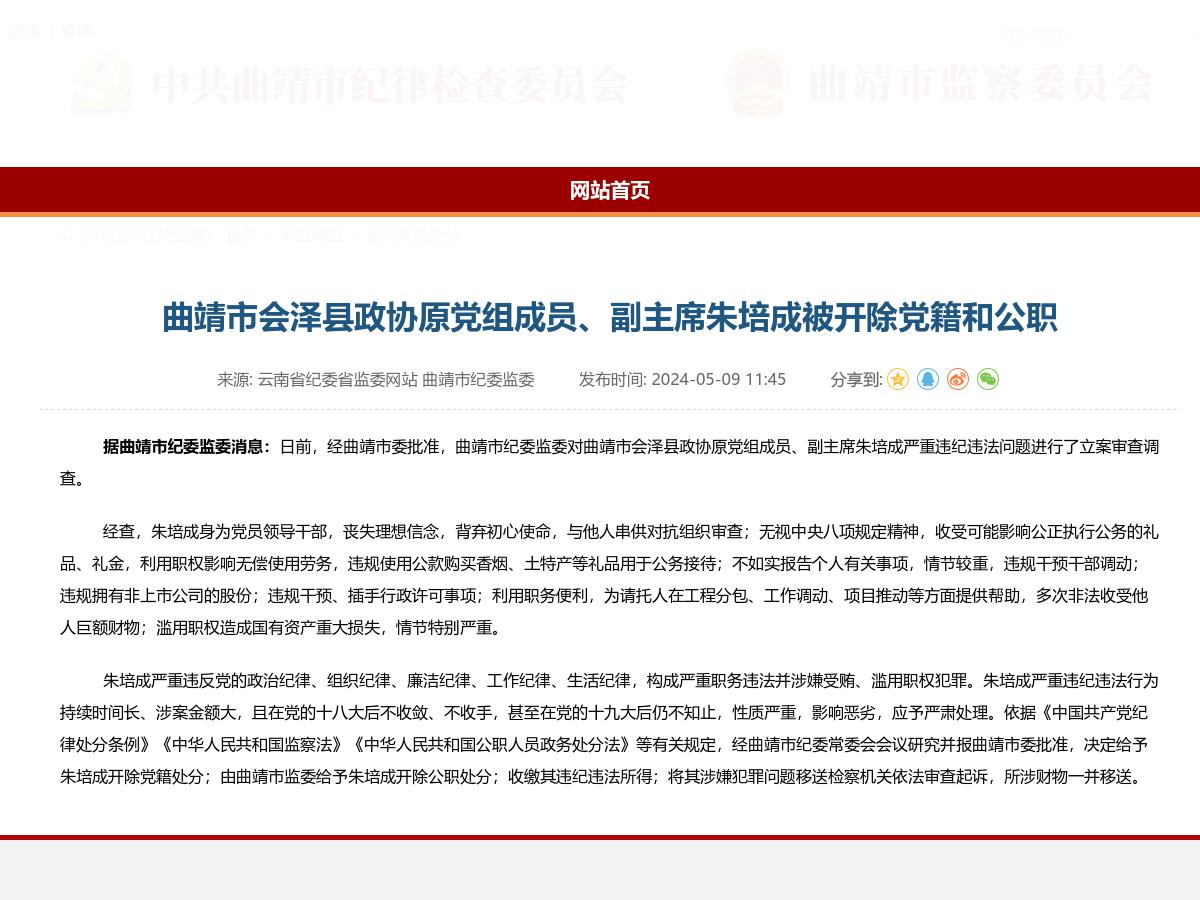 曲靖市会泽县政协原党组成员、副主席朱培成被开除党籍和公职