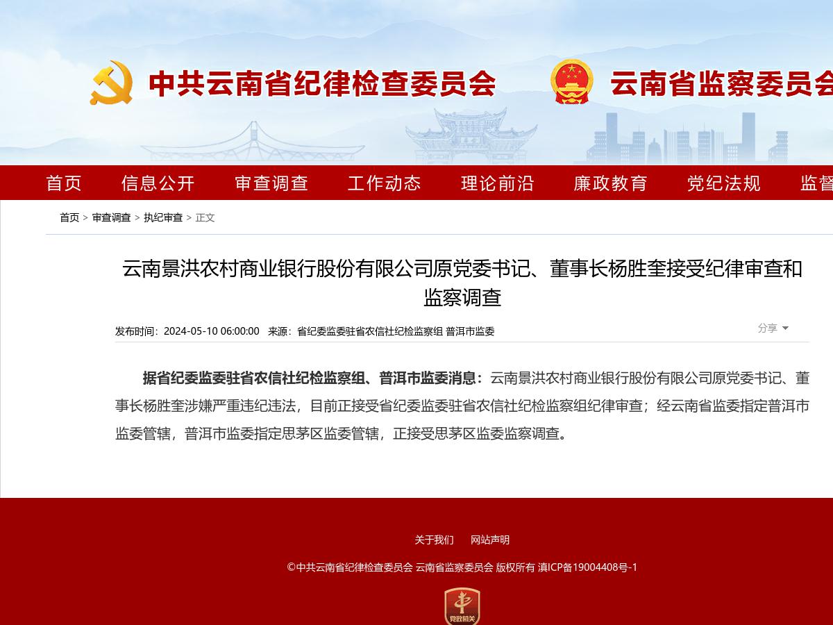 云南景洪农村商业银行股份有限公司原党委书记、董事长杨胜奎接受纪律审查和监察调查