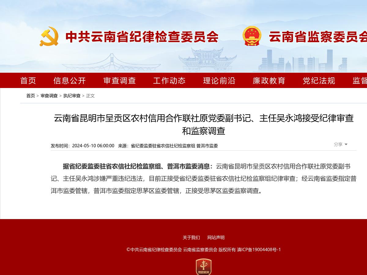 云南省昆明市呈贡区农村信用合作联社原党委副书记、主任吴永鸿接受纪律审查和监察调查