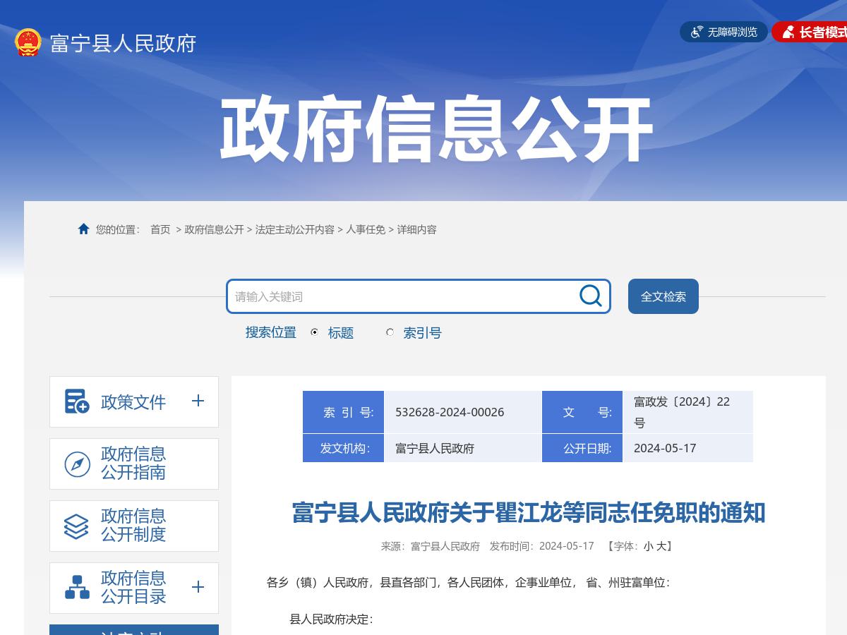 富宁县人民政府关于瞿江龙等同志任免职的通知