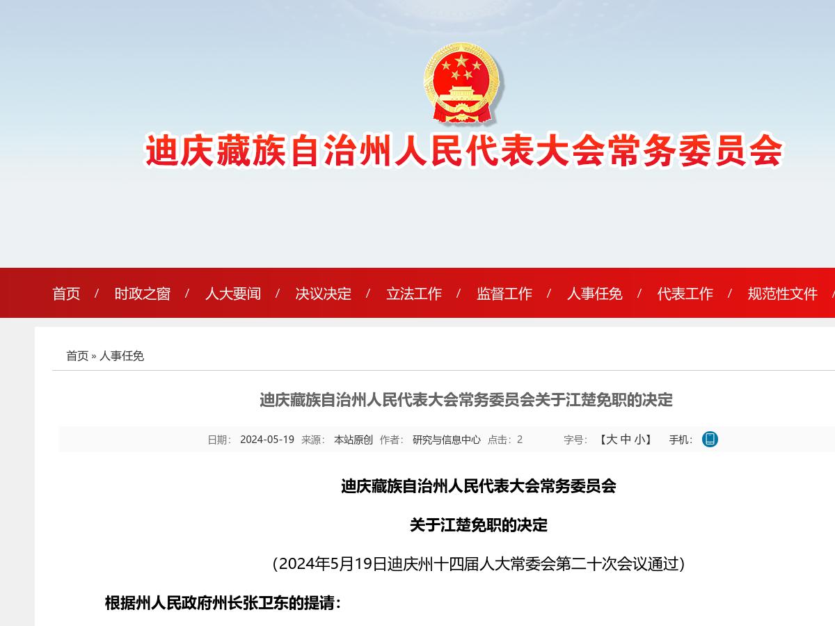迪庆藏族自治州人民代表大会常务委员会关于江楚免职的决定