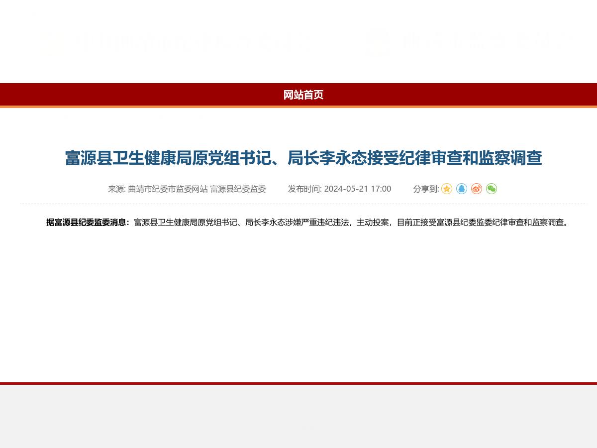富源县卫生健康局原党组书记、局长李永态接受纪律审查和监察调查