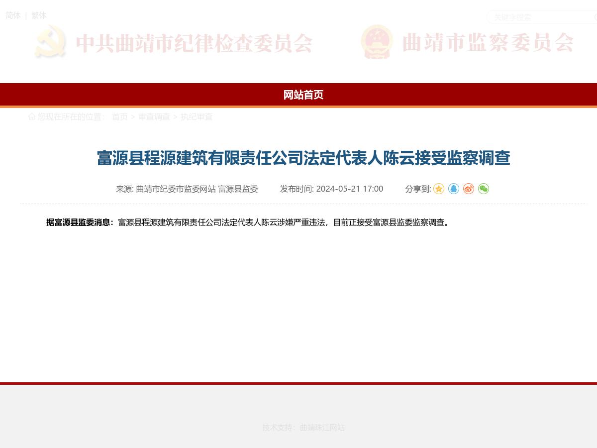 富源县程源建筑有限责任公司法定代表人陈云接受监察调查