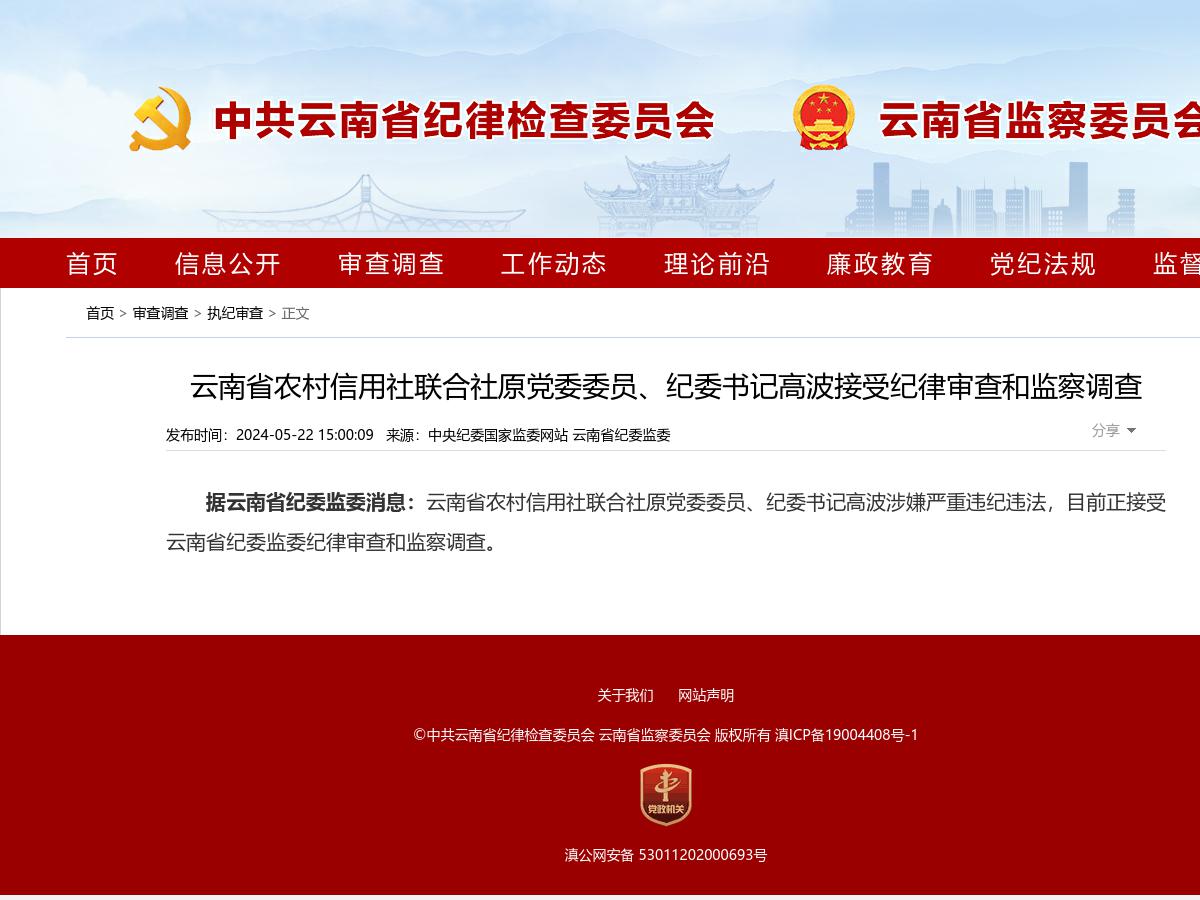 云南省农村信用社联合社原党委委员、纪委书记高波接受纪律审查和监察调查