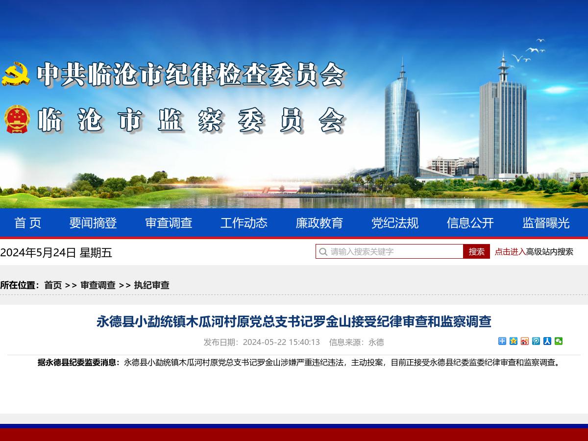 永德县小勐统镇木瓜河村原党总支书记罗金山接受纪律审查和监察调查