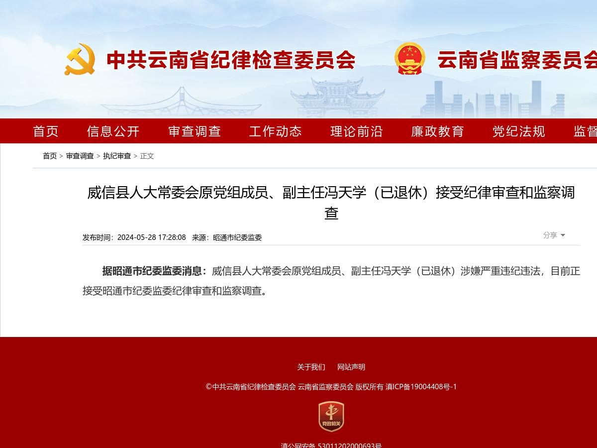 威信县人大常委会原党组成员、副主任冯天学（已退休）接受纪律审查和监察调查