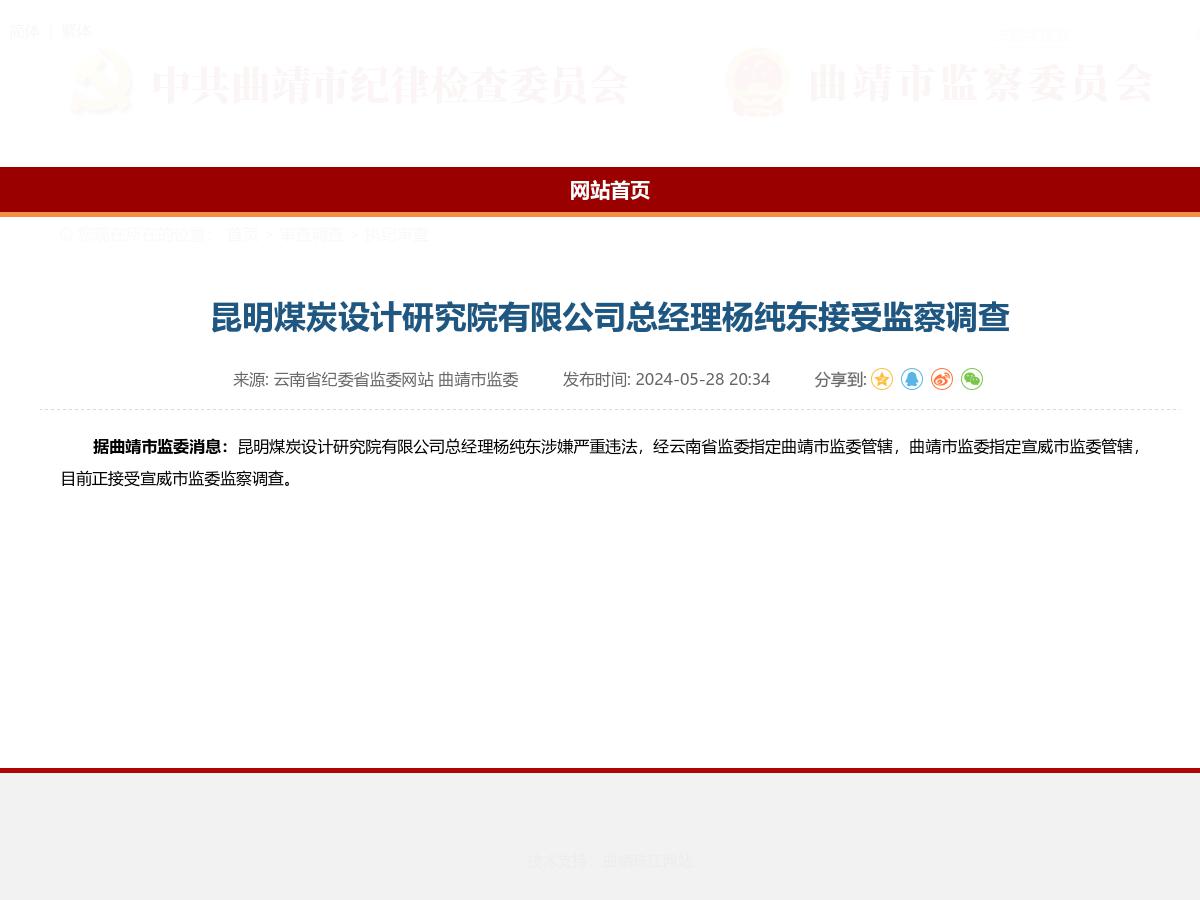 昆明煤炭设计研究院有限公司总经理杨纯东接受监察调查