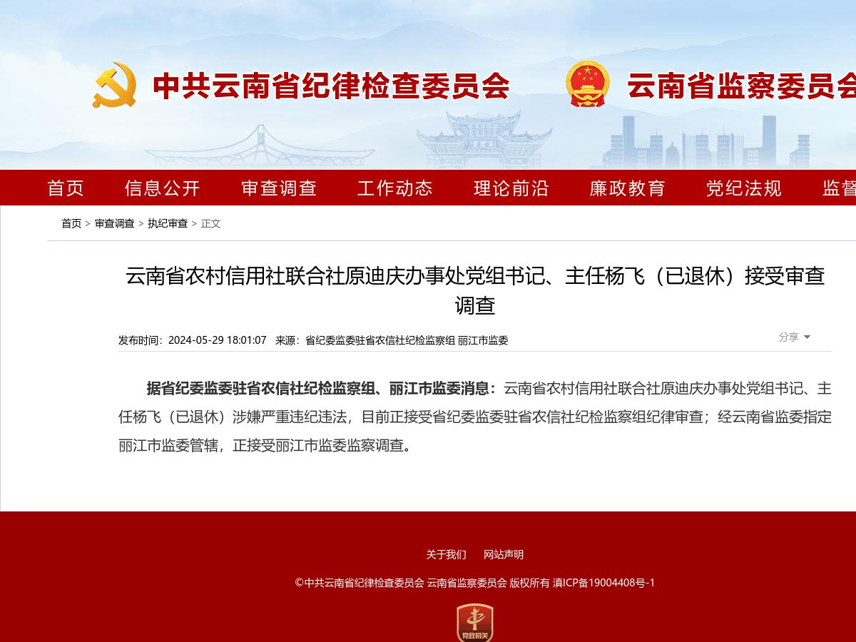 云南省农村信用社联合社原迪庆办事处党组书记、主任杨飞（已退休）接受审查调查